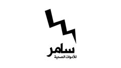 سامر للأدوات الصحية
